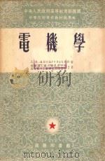 电机学 下 1954 PDF电子版封面 61471C л.м.朴德罗夫斯基著;哈尔滨工业大学孔昌平,长春电力工业学
