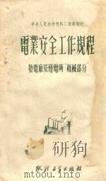 电业安全工作规程  发电厂及变电所机械部分   1951  PDF电子版封面    中央人民政府燃料工业部制订 