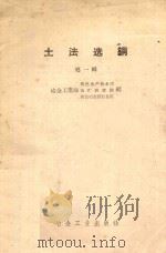 土法选铜 第1辑 1958 PDF电子版封面 冶金工业部有色生产技术司,选矿研究院,有色冶金设计总院编