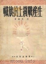 生产战线上的旗帜 1951 PDF电子版封面 燕羽编著