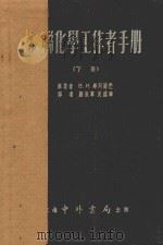 简明苏联化学工作者手册 下 1954 PDF电子版封面 00332 в.и.毕列尔芒著;顾振军,吴国沛译