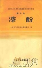 全国化工防腐蚀会议经验交流资料汇编 第7册 漆酚 1960 PDF电子版封面 (内)304 全国化工防腐蚀会议秘书组编