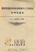 敷设管道时斯达汉诺夫工作法及合理化设备 1956 PDF电子版封面 15040·394 (苏)卡纽斯柯夫(А.М.Конющков)编著;马中平译