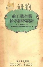 重工业企业给水排水设计 1955 PDF电子版封面 0277 (苏)莫依谢也夫(М.И.Моисеев)著;中华人民共和国