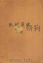 机械原理 修订本 下 1960 PDF电子版封面 15010·1023 西北工业大学等校编