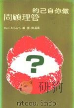 做你自己的管理顾问   1980  PDF电子版封面    Ken Albert著；吴道揆译 