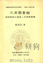 工商图书馆 商情资讯之搜集、利用与管理 1990 PDF电子版封面 9579005044 张淳淳著