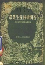 农业生产技术问答 增订本 1955 PDF电子版封面 T16103·2 浙江省科学技术普及协会编