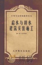 给水与排水建筑安装施工（1956 PDF版）