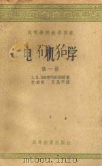 电机学 第1册 直流电机 1957 PDF电子版封面 15010·391 (苏)朴德罗夫斯基(Л.М.Пиотровский)著;竺培