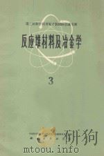 反应堆材料及冶金学 3 1963 PDF电子版封面 15031·135 中国科学院原子核科学委员会编辑委员会编辑