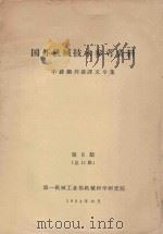 国外机械技术参考资料 不锈钢焊接译文专集 第8期 1964 PDF电子版封面 第一机械工业部机械科学研究院编