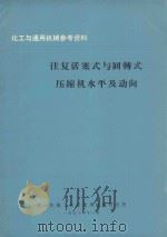 往复活塞式与回转式压缩机水平及动向 1972 PDF电子版封面 第一机械工业部通用机械研究所编辑