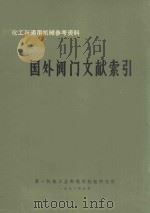 国外阀门文献索引 1972 PDF电子版封面 第一机械工业部通用机械研究所编辑