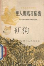 双人脚踏打稻机   1955  PDF电子版封面    浙江省农业厅农业机械管理局编著 