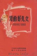 党的好儿女 大跃进中几个优秀党员 1958 PDF电子版封面 T3103.120 中共绍兴县委宣传部辑