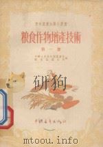 粮食作物增产技术 第1册 1956 PDF电子版封面 T16009·7 中华人民共和国农业部粮食生产总局编