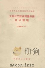 大型化工设备起重吊装技术规程 化基规308-62 1962 PDF电子版封面 15165·1934 化学工业部批准