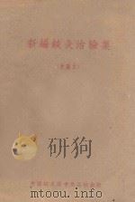 新编针灸治验集 改编本 1959 PDF电子版封面 承为奋编著