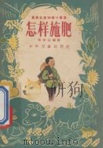 怎样施肥 1956 PDF电子版封面 R10024·1208 程学达编著