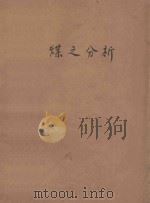 煤之分析 1952 PDF电子版封面 伉铁俊,李宝证编著;张克忠校阅