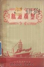 航海模型 1960 PDF电子版封面 7015·674 Л.М.克里伏诺索夫主编;汪国瑜译