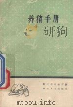 养猪手册   1959  PDF电子版封面  T16103·184  浙江省农业厅编 