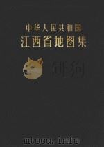 中华人民共和国江西省地图集（1963 PDF版）