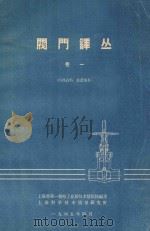 阀门译丛  卷1   1965  PDF电子版封面    上海市第一机械电工业局技术情报站编译 