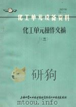 化工单元操作文摘 5 PDF电子版封面 上海化学工业设计院医药农药工业设计建设组编辑