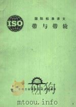 国际标准译文带与带轮（1985 PDF版）