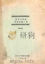 浙江工学院课程设置  第4册（1991 PDF版）