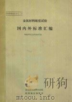 金属材料硬度试验国内外标准汇编 1985 PDF电子版封面 钢铁研究总院物理测试编辑部