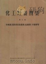 化工设备图集  第6集  分离器、蒸发器、结晶器、过滤器、干燥器等（1967 PDF版）