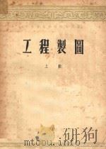 工程制图  上（1955 PDF版）