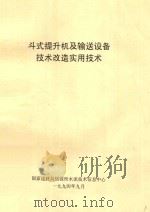 斗式提升机及输送设备技术改造实用技术（ PDF版）