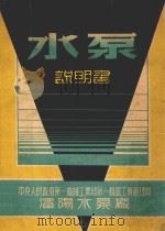 水泵说明书（ PDF版）