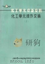 化工单元设备资料  化工单元操作文摘  3（ PDF版）