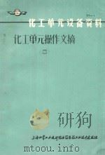 化工单元操作文摘  4（ PDF版）