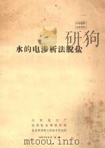 水的电渗析法脱盐 1972 PDF电子版封面 北京化工厂,北京电力局设计所,北京市建筑工程技术研究所编辑