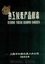热工仪表产品样本（1963 PDF版）