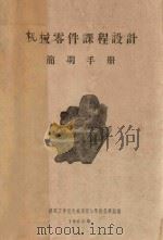 机械零件课程设计简明手册（1962 PDF版）