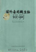 国外应用微生物 第二-石油发酵 1972 PDF电子版封面 1634058 国外应用微生物编译组,上海有机化学研究所编