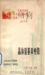 晶体管基本电路（1970 PDF版）