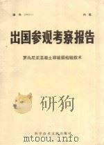 出国参观考察报告 1977 PDF电子版封面 15176·249 国家建委赴罗马尼亚混凝土非破损检验考察组编