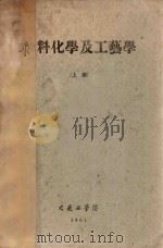 染料化学及工艺学  上（1961 PDF版）