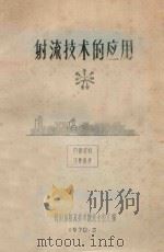 射流技术的应用（1970 PDF版）