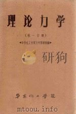 理论力学  第1分册（ PDF版）