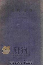 有机化学 下 第1分册 1960 PDF电子版封面 华东化工学院有机化学教研组编