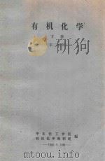 有机化学  下  第2分册（1960 PDF版）